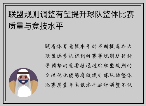 联盟规则调整有望提升球队整体比赛质量与竞技水平