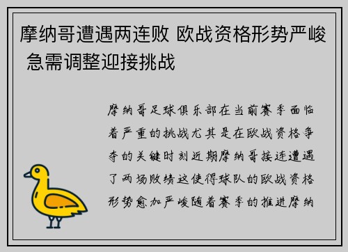 摩纳哥遭遇两连败 欧战资格形势严峻 急需调整迎接挑战